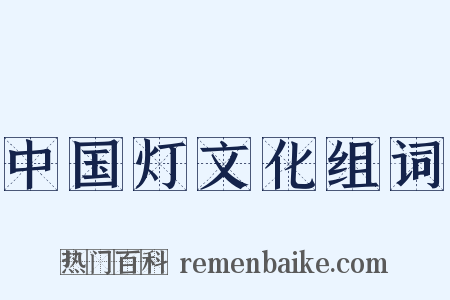 中国灯文化组词是什么意思的图片